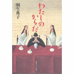 わたしのからだ [単行本]