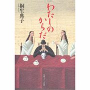 わたしのからだ [単行本]