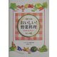 おいしい!野菜料理―保育園の給食室から [単行本]