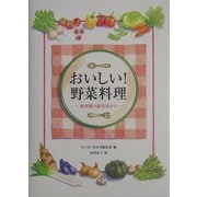 おいしい!野菜料理―保育園の給食室から [単行本]