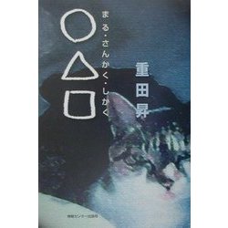 ○△□(まる・さんかく・しかく) [単行本]