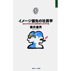 イメージ優先の社長学―会社の浮沈を決める経営者のためのPI論 [単行本]