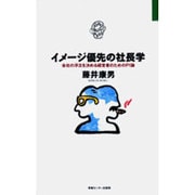 イメージ優先の社長学―会社の浮沈を決める経営者のためのPI論 [単行本]