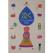 泣く(子育てブックス) [単行本]