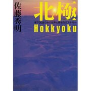 北極―零下56度の氷の世界と極北のエスキモー [単行本]
