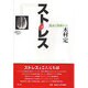 ストレス―臨床と体験から [単行本]