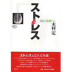ストレス―臨床と体験から [単行本]