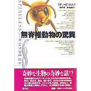 無脊椎動物の驚異 [単行本]