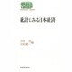 統計にみる日本経済(SEKAISHISO SEMINAR) [全集叢書]