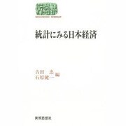 統計にみる日本経済(SEKAISHISO SEMINAR) [全集叢書]