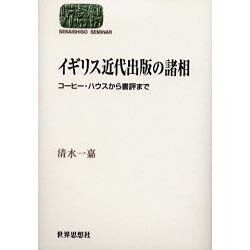 イギリス近代出版の諸相―コーヒー・ハウスから書評まで(SEKAISHISO SEMINAR) [全集叢書]