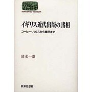 イギリス近代出版の諸相―コーヒー・ハウスから書評まで(SEKAISHISO SEMINAR) [全集叢書]