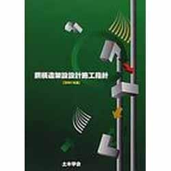 鋼構造架設設計施工指針 2001年版 土木学会鋼構造委員会鋼構造架設設計施工指 ヨドバシ.com - 鋼構造架設設計施工指針 2001年版 [単行本] 通販