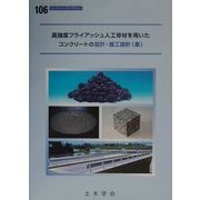 高強度フライアッシュ人工骨材を用いたコンクリートの設計・施工指針(案)(コンクリートライブラリー〈106〉) [単行本]