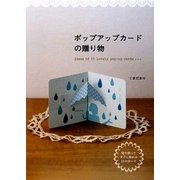 ポップアップカードの贈り物 [単行本]