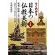 すぐわかる日本の仏教美術―彫刻・絵画・工芸・建築 仏教史に沿って解きあかす、美の秘密 改訂版 [単行本]