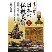 すぐわかる日本の仏教美術―彫刻・絵画・工芸・建築 仏教史に沿って解きあかす、美の秘密 改訂版 [単行本]