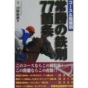 コース&距離別 常勝の鉄則77箇条 [単行本]