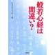 般若心経は間違い?(宝島SUGOI文庫) [文庫]