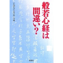 般若心経は間違い?(宝島SUGOI文庫) [文庫]