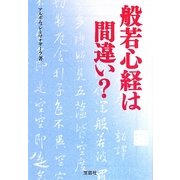 般若心経は間違い?(宝島SUGOI文庫) [文庫]