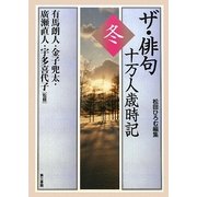 ザ・俳句十万人歳時記 冬 [単行本]