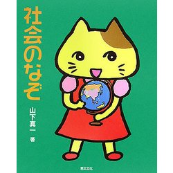 社会のなぞ(めいろ&クイズ 学校のなぞ・シリーズ) [単行本]