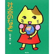 社会のなぞ(めいろ&クイズ 学校のなぞ・シリーズ) [単行本]