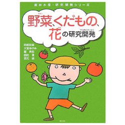 野菜、くだもの、花の研究開発(農林水産・研究開発シリーズ) [単行本]