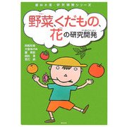 野菜、くだもの、花の研究開発(農林水産・研究開発シリーズ) [単行本]