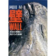 壁 WALL―天空の刺戟と地からの挑戦 [単行本]