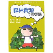 森林資源の研究開発(農林水産・研究開発シリーズ) [単行本]