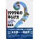 1999年の平らげ方―ニッコリ猛者が新世紀を手にする発想と行動 [単行本]