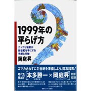 1999年の平らげ方―ニッコリ猛者が新世紀を手にする発想と行動 [単行本]