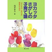 ヨカッタさがしの子育て論―「子どものしあわせ」格差か平等か [単行本]