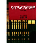 やすらぎの住居学（センチュリー・プレス） [単行本]
