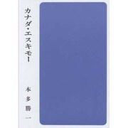 カナダ・エスキモー（集団読書テキスト B 49） [全集叢書]