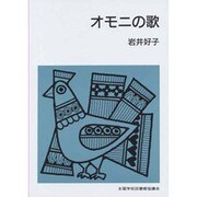オモニの歌（集団読書テキスト B 106） [全集叢書]