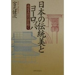 日本の伝統美とヨーロッパ―南蛮美術の謎を解く [単行本]