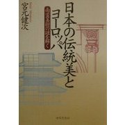日本の伝統美とヨーロッパ―南蛮美術の謎を解く [単行本]