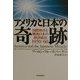 アメリカと日本の奇跡―国際秩序と戦後日本の経済成長1950-60 [単行本]