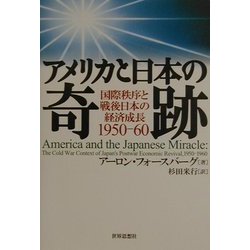 アメリカと日本の奇跡―国際秩序と戦後日本の経済成長1950-60 [単行本]