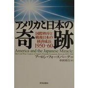 アメリカと日本の奇跡―国際秩序と戦後日本の経済成長1950-60 [単行本]