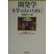 開発学を学ぶ人のために [全集叢書]