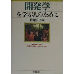 開発学を学ぶ人のために [全集叢書]