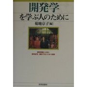 開発学を学ぶ人のために [全集叢書]