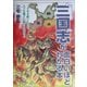 三国志が面白いほどわかる本 [単行本]