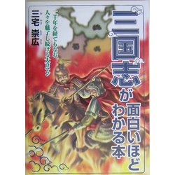 三国志が面白いほどわかる本 [単行本]