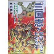 三国志が面白いほどわかる本 [単行本]