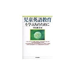 児童英語教育を学ぶ人のために [全集叢書]